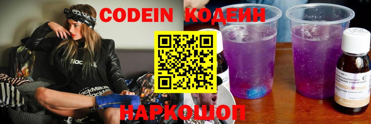 Иваново  Кодеин Purple Drank  Кодеиновый сироп Lean Purple Drank  Вход с VPN 